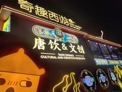 -大唐不夜城