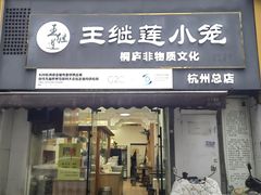 -王继莲·非遗手工小笼包 (塘萍分店)