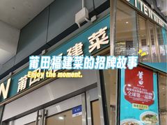 -莆田餐厅PUTIEN(世博源店)