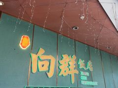 -粤·向群饭店(二沙岛店)