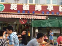 iphone_upload_pic-天津乾毓德饭庄·清真传统炒菜·海鲜烧烤(咸阳路店)