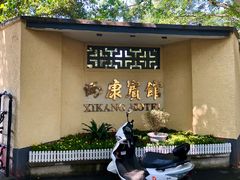 -南京西康宾馆