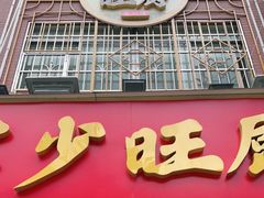 门面-滨少旺厨(惠福西路店)