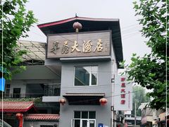 -茅屋大酒店