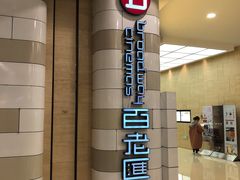 -万象影城(杭州万象城IMAX激光店)