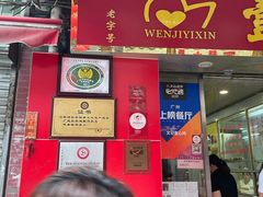 门面-文记壹心鸡(宝华路店)