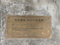 -大钟寺古钟博物馆