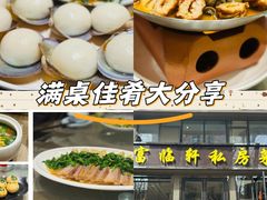 -富临轩私房菜(集庆门大街店)