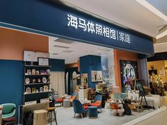 -海马体家庭照相馆(北京芳圆里 ID MALL店)