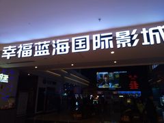 -幸福蓝海国际影城(烟台大悦城IMAX店)