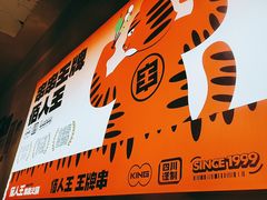 -佰人王串串香火锅(洋珠巷店)