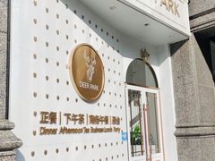 -Deer Park鹿园西餐(仁恒置地广场店)
