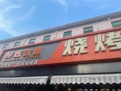 -醉炫音速烧烤·干煸菜(沙河总店)