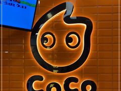 -CoCo都可(北新桥店)