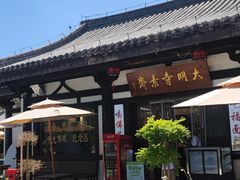 -大明寺素斋