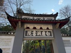 -白鹿洞书院