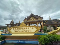 -西双版纳傣族园