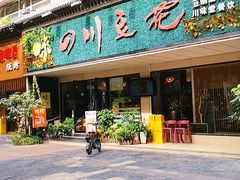 门面-川味堂·四川豆花(八卦岭店)