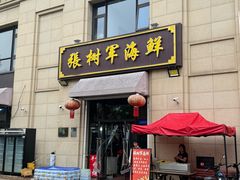 -张树军海鲜(王府壹号店)