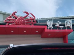 -蟹之国·精品蟹料理(极地店)