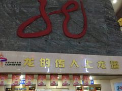 -龙塔