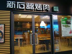 门面-新石器烤肉(之心城店)