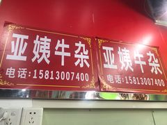 门面-峰景台亚姨牛杂