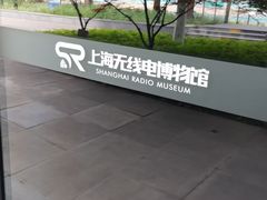 -上海无线电博物馆