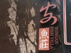 -永安鱼庄·镇江菜(三店纬五路店)