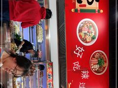 门面-彭姐麻辣烫(海淀店)