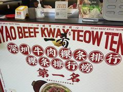-一肴·牛肉粿条(深圳湾睿印店)