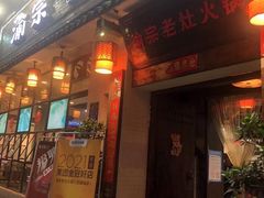 门面-渝宗老灶火锅(巴国城店)