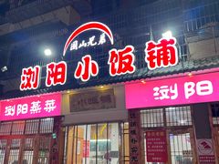 -浏阳小饭铺(洪西小区店)