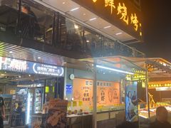 -蚝老板海鲜烧烤大排档(码头店)