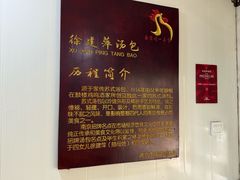 -徐建萍汤包(热河南路店)
