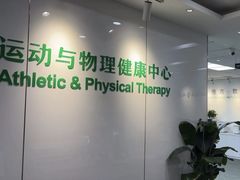 -APT运动康复中心(徐汇万科店)