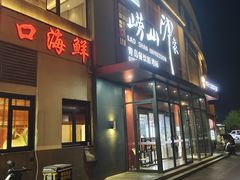 -崂山印象·青岛·海鲜渔家菜