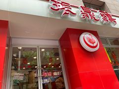 门面-振鼎鸡(福州路店)