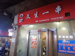 门面-岳文生烧烤