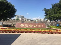 -石炮台公园