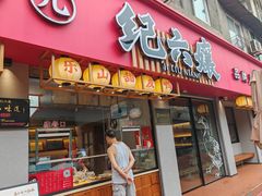 -王浩儿纪六孃甜皮鸭(乐山总店)
