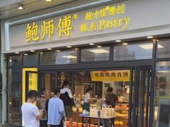 门面-鲍师傅糕点(青年汇店)