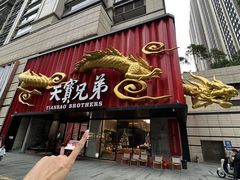 -天宝兄弟(前海壹方城店)