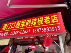 门面-南门口湘军剁辣椒老店(老长沙第一品牌店)