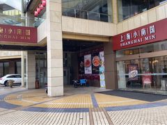 门面-小南国(金沙江路店)