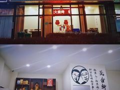 -岳合轩老北京涮肉