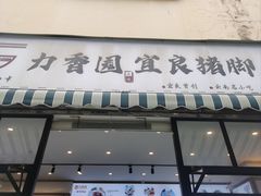 -力香园猪脚米线(金星店)