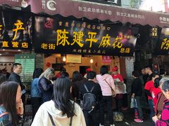 -陈建平麻花(磁器口总店)