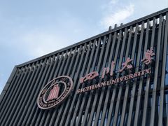 -四川大学(望江校区)