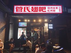 门面-管氏翅吧(地安门创始店)